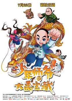 少年师爷之大禹宝藏在线观看