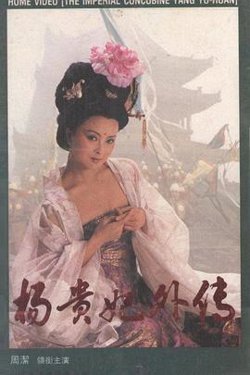 杨贵妃外传高清播放