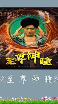 至尊神瞳在线观看