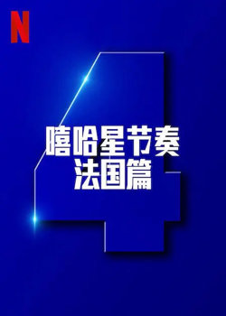 嘻哈星节奏：法国篇 第四季在线观看