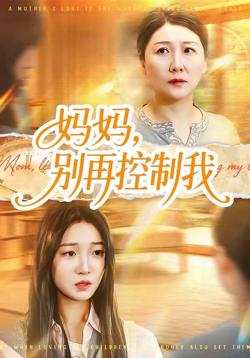 妈妈，别再控制我高清播放