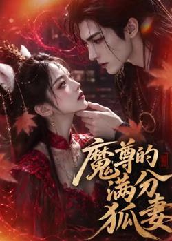 魔尊的满分狐妻高清播放