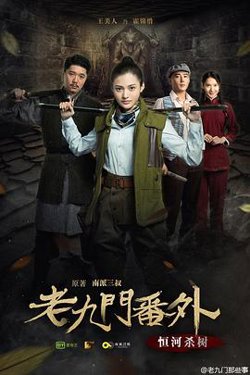 老九门番外之恒河杀树高清播放