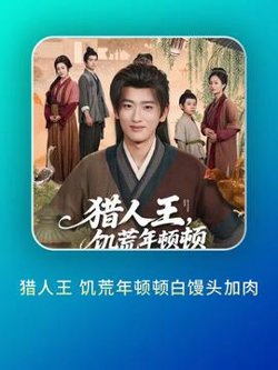 猎人王饥荒年顿顿白馒头加肉高清播放