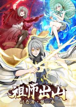 祖师出山 第二季高清播放