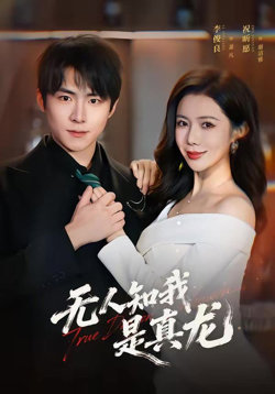 无人知我是真龙在线观看