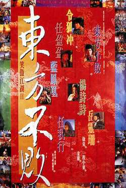 笑傲江湖2:东方不败粤语
