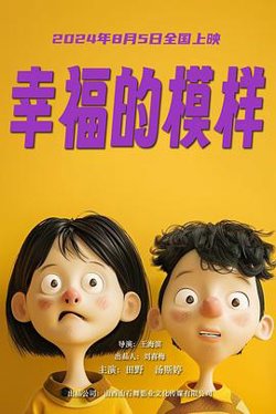 幸福的模样高清播放