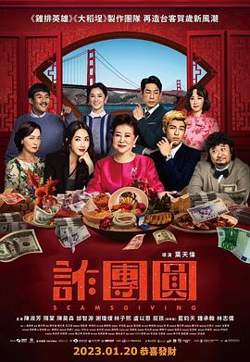 诈团圆高清播放