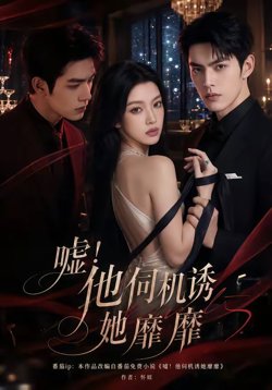 嘘!他伺机诱她靡靡在线观看