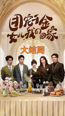 团宠千金,女儿我们回家