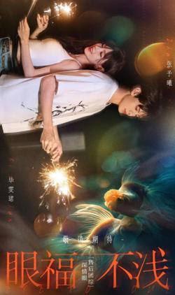 眼福不浅在线观看