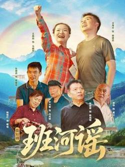 班河谣高清播放