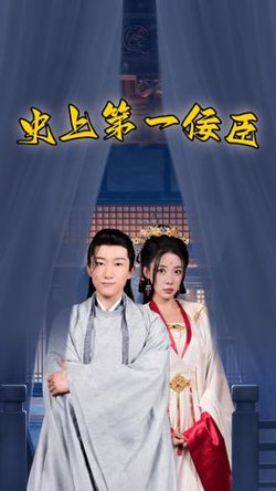 史上第一佞臣在线观看
