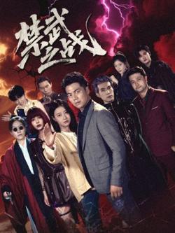 禁武之战（隐世多年天下霸主还是我）在线观看