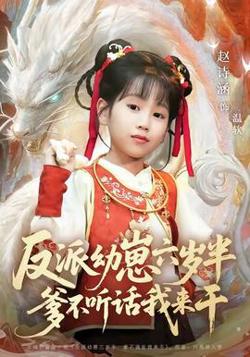 反派幼崽六岁半爹不听话我来干在线观看