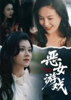 蚀心游戏&恶女游戏在线观看
