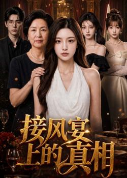 接风宴上的真相在线观看