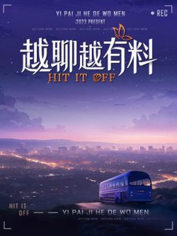越聊越有料高清播放