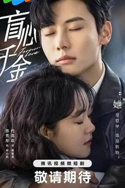 盲心千金高清播放