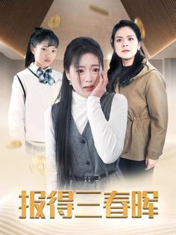 报得三春晖短剧高清播放