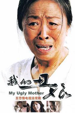 我的丑娘高清播放