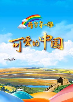 2024开学第一课高清播放