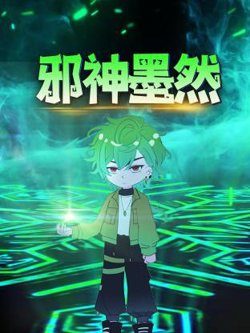 邪神墨然动态漫高清播放