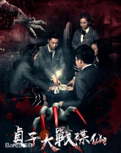 贞子大战碟仙高清播放