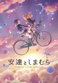 安达与岛村在线观看