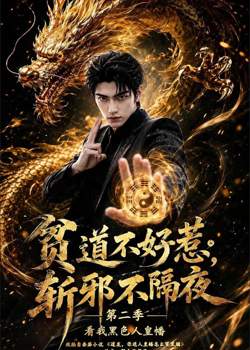 贫道不好惹斩邪不隔夜第二季看我黑色人皇幡在线观看