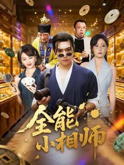 全能小相师高清播放