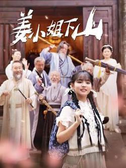 姜小姐下山