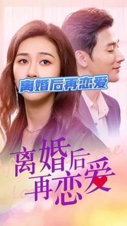 离婚后再恋爱高清播放