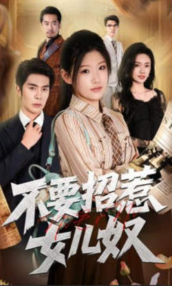 不要招惹女儿奴
