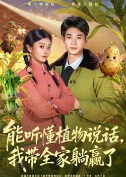 能听懂植物说话，我带全家躺赢了高清播放