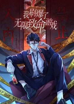 我刷爆了无限致命游戏 动态漫画高清播放