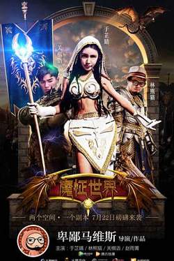 魔怔世界高清播放