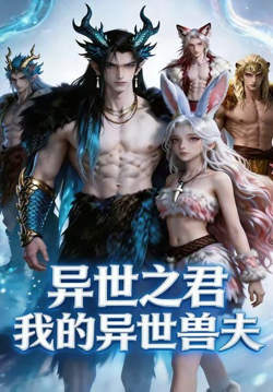 异世之君：我的异世兽夫高清播放