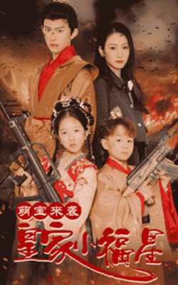 萌宝来袭皇家小福星＆天降萌娃带着神鼎救爹地在线观看