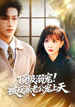 纨绔归来，白眼狼们颤抖吧在线观看