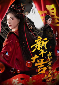 新年大吉，我让夫君假死成真在线观看
