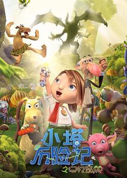 小塔历险记之记忆森林高清播放