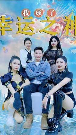 我成了幸运之神在线观看