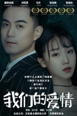 我们的爱情高清播放