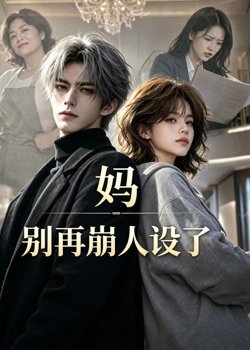 妈，别再崩人设了在线观看