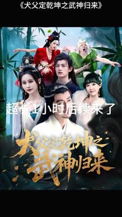 犬父定乾坤之武神归来高清播放