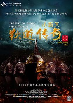 小西天狄道传奇在线观看