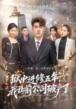 狱中进修五年,我让前公司破产了
