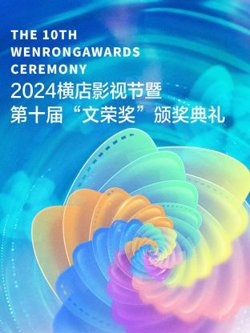 2024横店影视节暨第十届“文荣奖”颁奖典礼高清播放